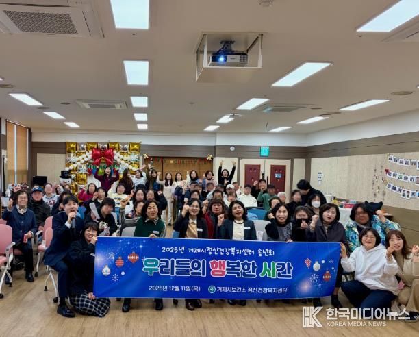 거제시정신건강복지센터, ‘우리들의 행복한 시간’ 송년회 개최