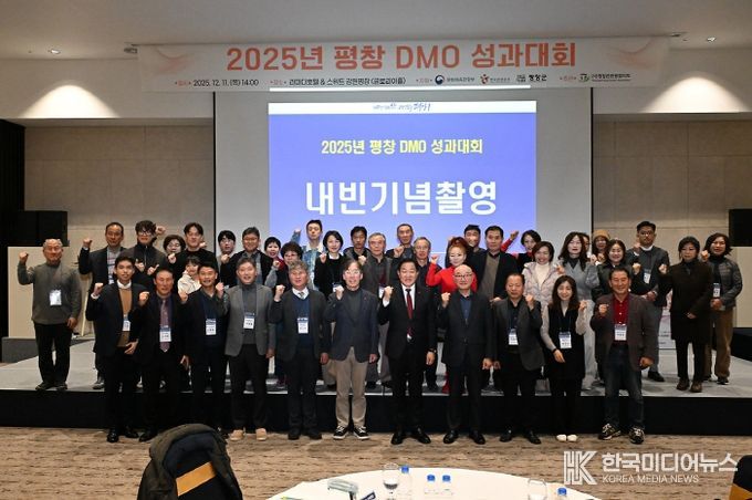 평창군관광협의회 DMO사업 성과대회