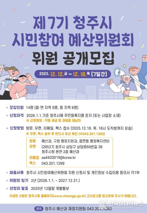 제7기 시민참여예산위원 14명 공개모집