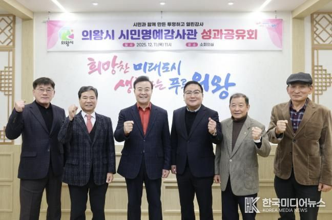 의왕시, 시민명예감사관 성과공유회 개최