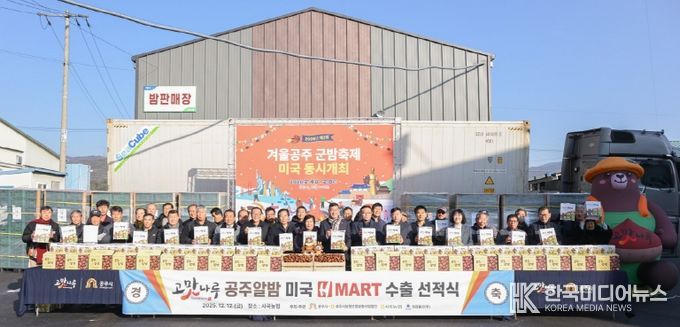 공주알밤 미국 수출 선적식