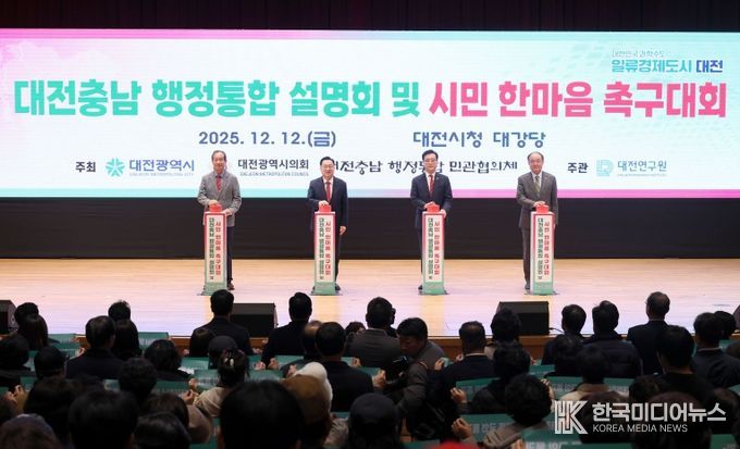 대전충남 행정통합 설명회 및 시민 한마음 촉구대회