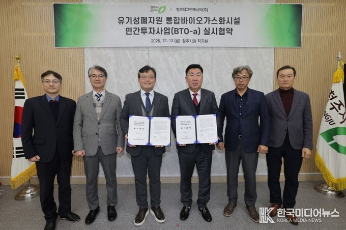 청주시, 유기성폐자원 통합바이오가스화시설 설치 협약 체결