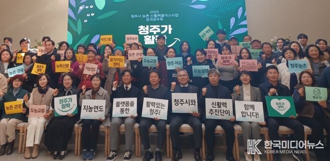 청주시, 2025년 농촌신활력플러스사업 성과공유회 개최