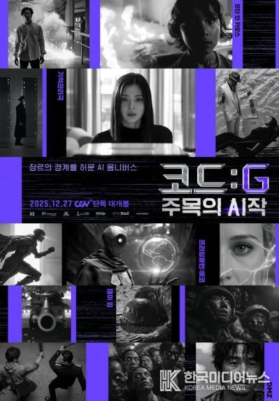 영화 <코드: G 주목의 시작> 메인 포스터