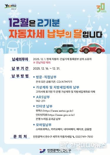 연수구, 제2기분 자동차세 184억 원 부과