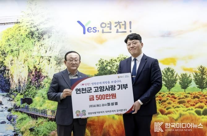 ㈜씨.에스 최성열 감사, 연천군에 고향사랑기부금 500만 원 기탁