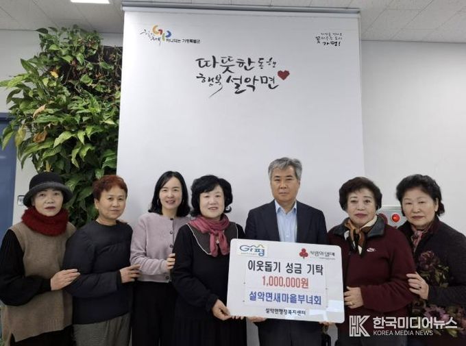 가평군 설악면 새마을부녀회, 이웃돕기 성금 기탁