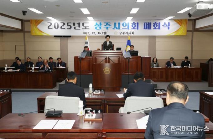 상주시의회, 제236회 제2차 정례회 폐회로 2025년도 의정활동 마무리