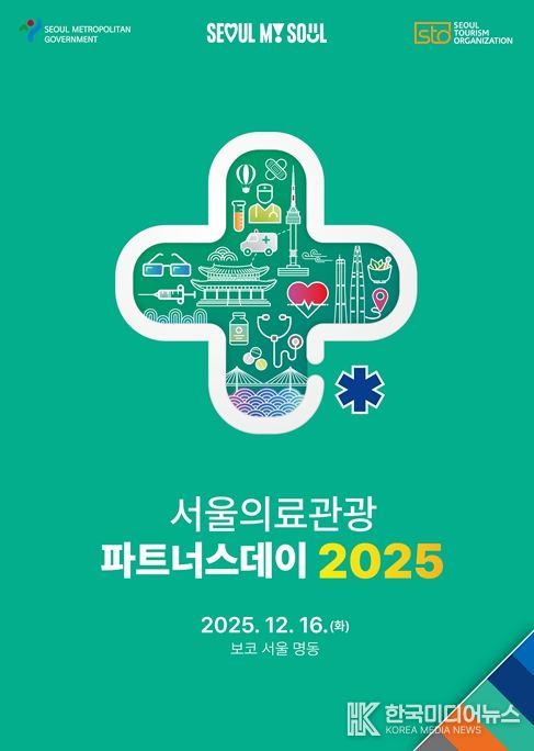2025 서울의료관광 파트너스데이 포스터