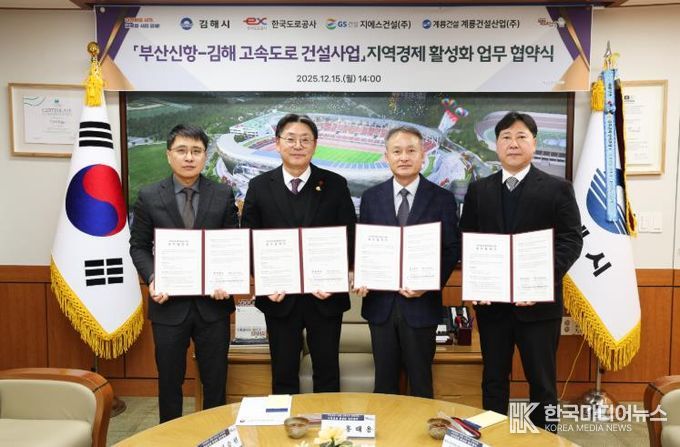 부산신항~김해 고속도로 사업 지역경제 활성화 MOU김해시-도로공사-지에스건설-계룡건설산업