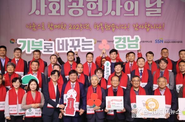 2025년 경상남도 사회공헌자의 날