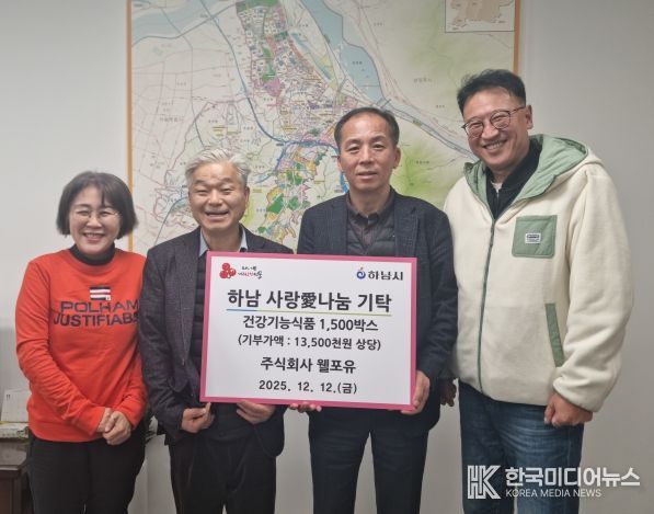 ㈜웰포유, 하남시에 건강기능식품 1,500박스 기탁