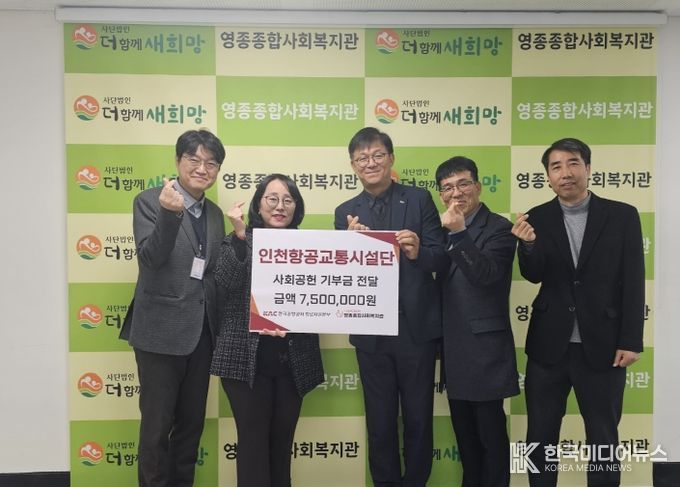 인천항공교통시설단, 영종종합사회복지관에 사회공헌 기부금 750만 원 전달