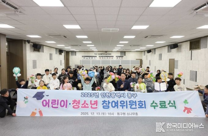 인천 동구, 어린이청소년 참여위원회 수료식