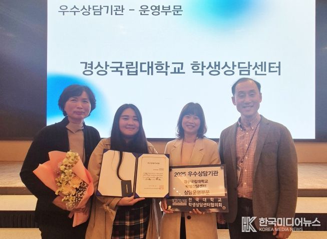 경상국립대학교(GNU) 학생상담센터가 전국대학교학생상담센터협의회가 주관한 2025년 우수대학 상담기관 평가에서 상담운영부문 ‘우수상담기관’으로 선정됐다.