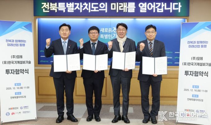 16일 전북특별자치도청 회의실에서 김관영 도지사 주재로 인공지능(AI) 인프라 기업 ㈜모레(Moreh)와 도시·산업용 스마트 기계설비 전문기업 (유)한국기계설비기술과 투자 협약 체결식을 갖고 기념촬영을 하고 있다. (좌측부터 김관영 도지사, 조광원 모레대표, 우범기 전주시장, 유진혁 연구개발특구 전북본부장 순)