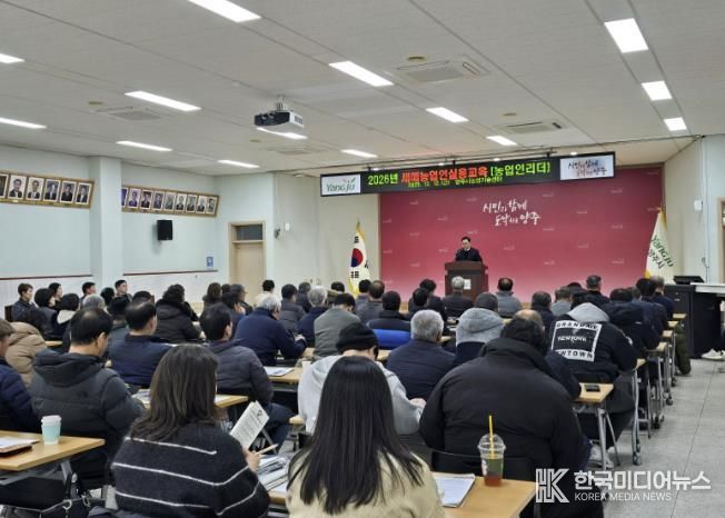 양주시, ‘2026년 새해농업인실용교육 농업인리더반’ 마무리