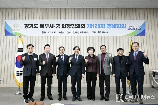 경기도 북부시·군의회의장협의회, 제120차 정례회의 연천서 개최