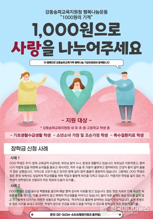 강동송파교육지원청 행복나눔운동 “1000원의 기적” 안내 자료