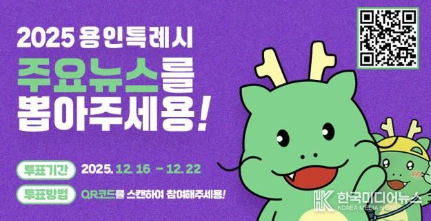 용인특례시, '2025년 용인시 주요뉴스를 뽑아주세요' 홍보 포스터