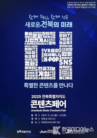 (포스터)2025 전북특별자치도 콘텐츠페어