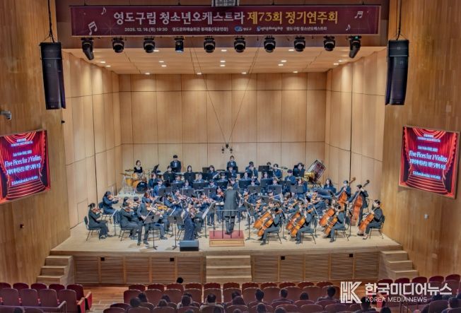 영도구립 청소년오케스트라 제73회 정기연주회 성황리에 개최