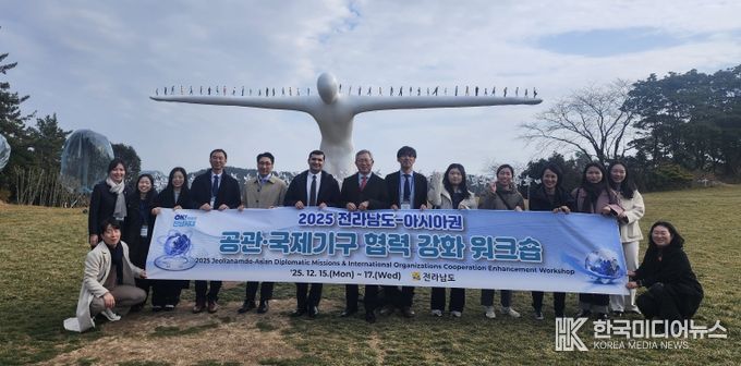 전남도-아시아권 공관-국제기구 협력 강화 워크숍