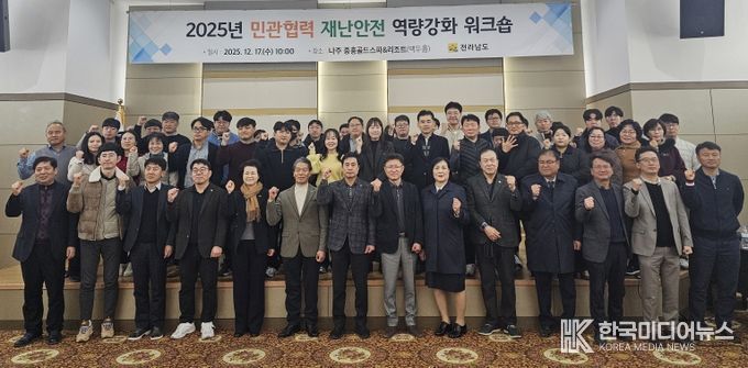 민관협력 재난안전 역량강화 워크숍