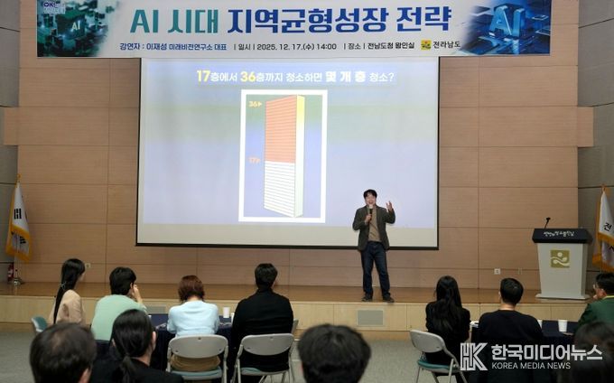 전남도 ‘AI 시대 지역균형성장 전략’ 주제 강연 개최