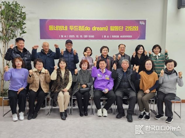 ‘동네방네 두드림(do dream) 활동단’ 간담회