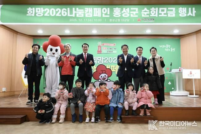 홍성군, 희망2026나눔캠페인 순회모금 행사 '성료'
