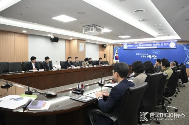 제1기 예산군 지속가능발전위원회 회의 모습