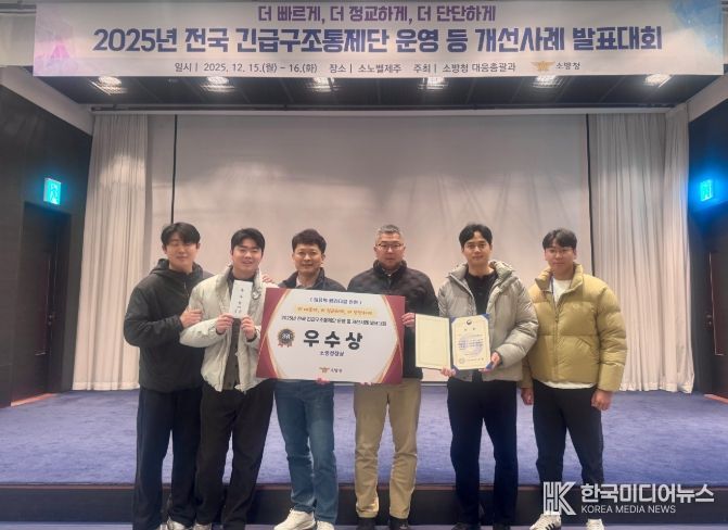 2025년 긴급구조통제단 운영 개선사례 발표대회 ‘우수상’ 수상