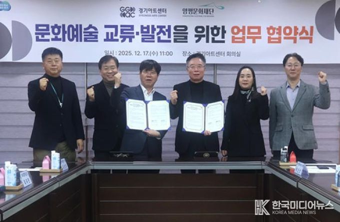양평문화재단, 경기아트센터와 문화예술 교류 활성화를 위한 업무협약 체결