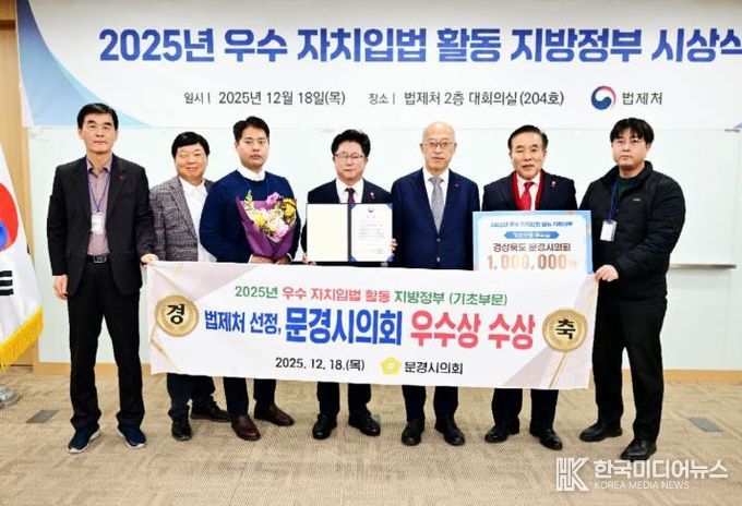 문경시의회, 법제처 주관 ‘2025년도 우수 자치입법 활동 지방정부’ 선정