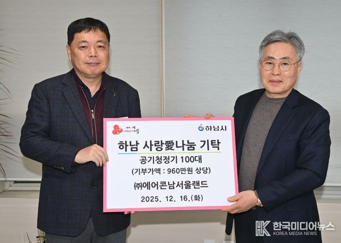 ㈜에어콘남서울랜드, 하남시에 공기청정기 100대 기탁