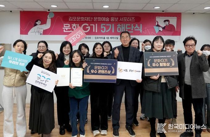 김포문화재단, 문화예술 홍보서포터즈 ‘문화G기 5기’ 해단식 개최