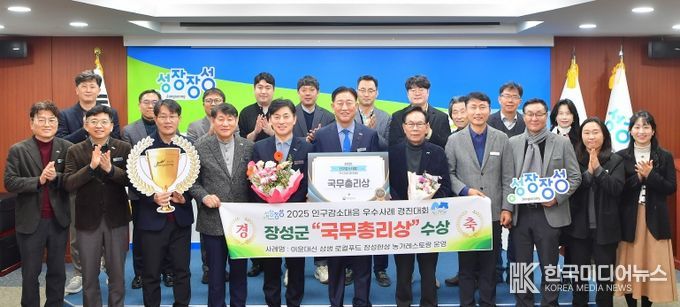 장성군이 행안부 ‘지자체 인구감소대응 우수사례 경진대회’에서 국무총리상을 수상했다.