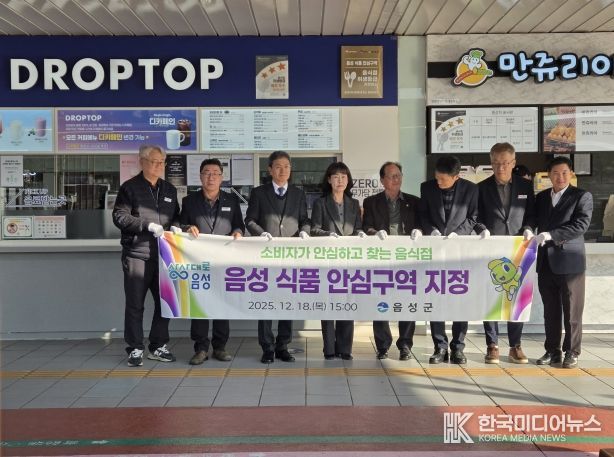 음성 식품안심구역 선포식