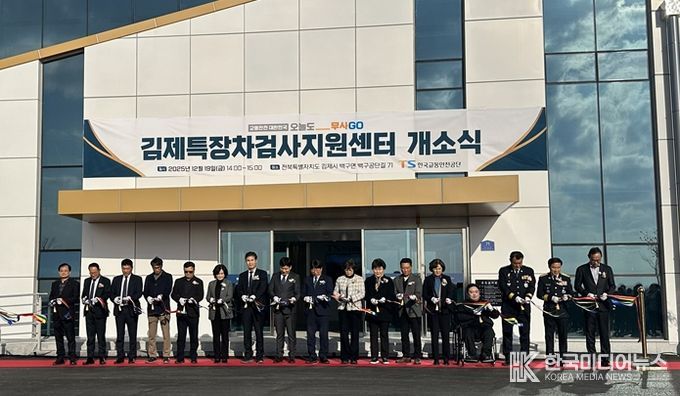 특장차 산업 혁신 완성체, 김제특장차검사지원센터 그랜드 오픈