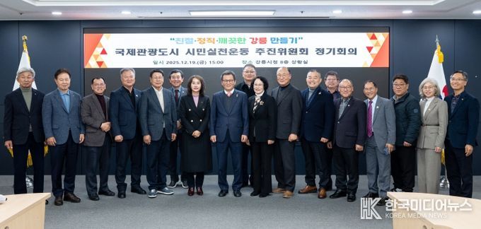 강릉시 국제관광도시 시민실천운동 추진위원회 정기회의 개최