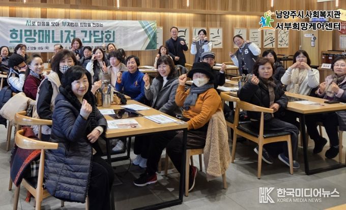 남양주시 서부희망케어센터, 지역사회 돌봄의 주역 ‘희망매니저 간담회’ 개최