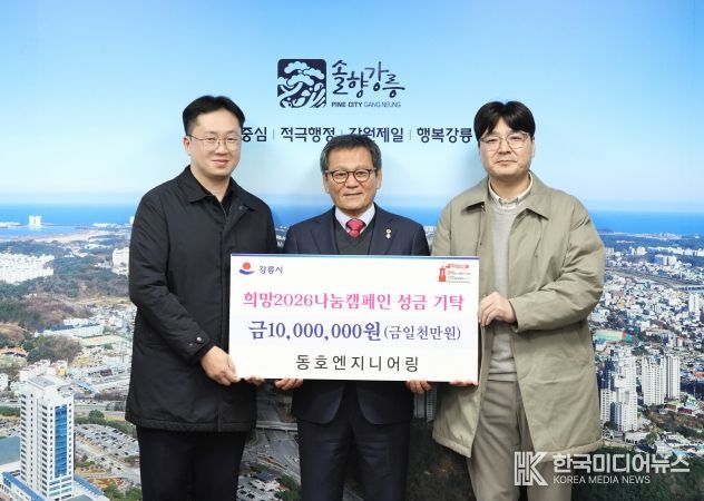 희망2026나눔캠페인 성금 기탁 (1)동호엔지니어링