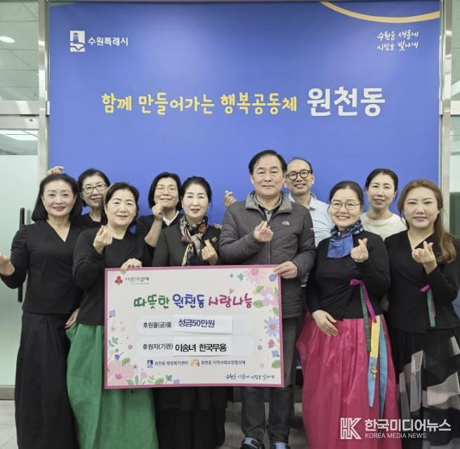 수원시 영통구 원천동 주민자치센터 한국무용반 성금 50만 원 후원