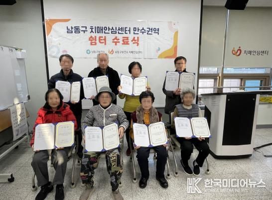 남동구, 치매안심센터 쉼터 수료식 개최