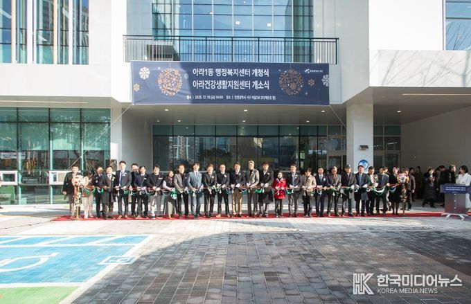 인천 서구 아라1동 행정복지센터 개청 및 아라건강생활지원센터 개소