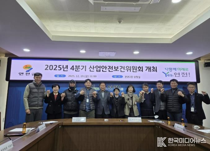 연천군, 2025년 4/4분기 산업안전보건위원회 마무리