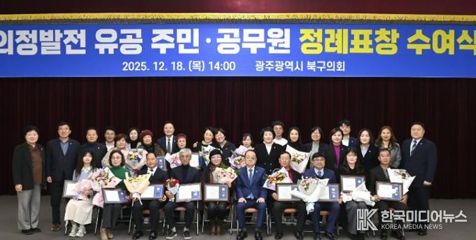 광주광역시 북구의회, ‘2025년도 4분기 정례표창 수여식’ 개최