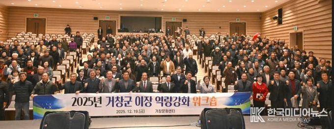 거창군, 2025년 이장 역량강화 워크숍 성료